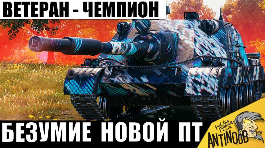 Ветеран Танков 115т боев - получил Безумную ПТ! Чемпион удивил всех Статистов своей игрой! смотреть онлайн