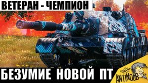 Ветеран Танков 115т боев - получил Безумную ПТ! Чемпион удивил всех Статистов своей игрой!