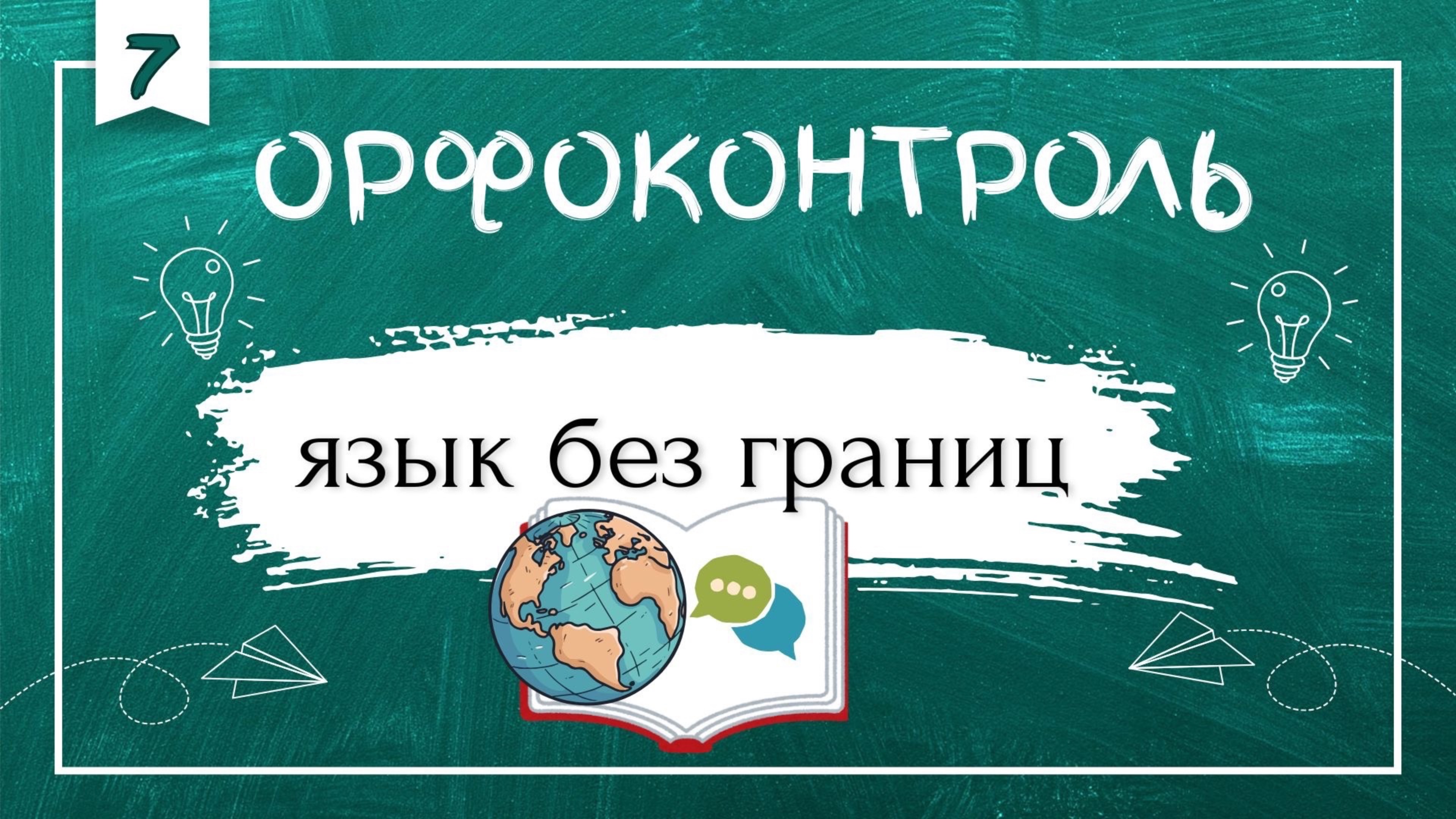 «Орфоконтроль»: язык без границ смотреть онлайн