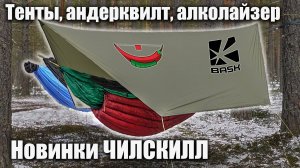 Новинки Чиллскилл! Новые гамаки и тенты!