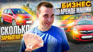 Сколько ЗАРАБОТАЛ на БИЗНЕСЕ по АРЕНДЕ МАШИН? ! ВСЕ ЦИФРЫ 8 машин за 9 месяцев