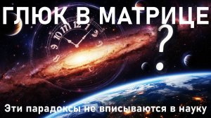 Парадоксы Вселенной: Когда Реальность Нарушает Логику
