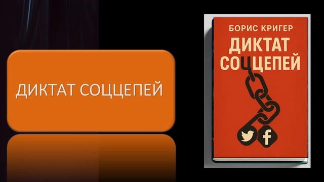 Аудиокнига "Диктат соццепей" смотреть онлайн