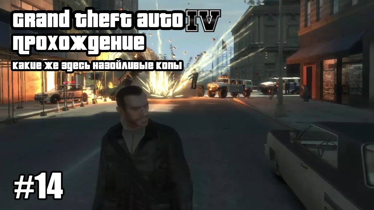 Grand Theft Auto IV Прохождение Какие же здесь назойливые копы #14