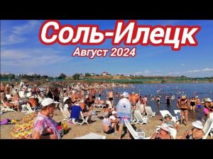 ❗Соль-Илецк—24! Отличный курорт! Рекомендую...!