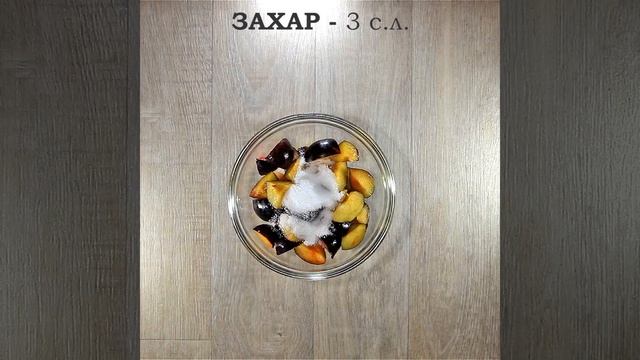 Плодов сладкиш със сини сливи смотреть онлайн