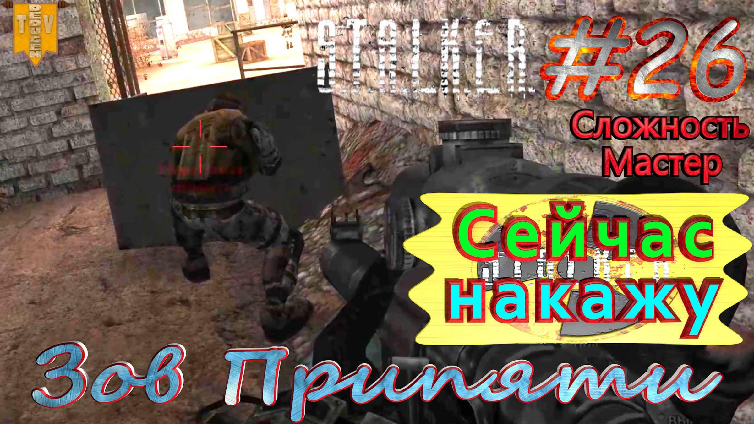 Сейчас накажу.  STALKER Зов Припяти. #26. Прохождение на сложности мастер.