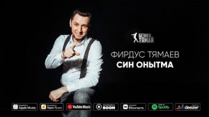 Фирдус Тямаев - Син онытма / Песня / 2021