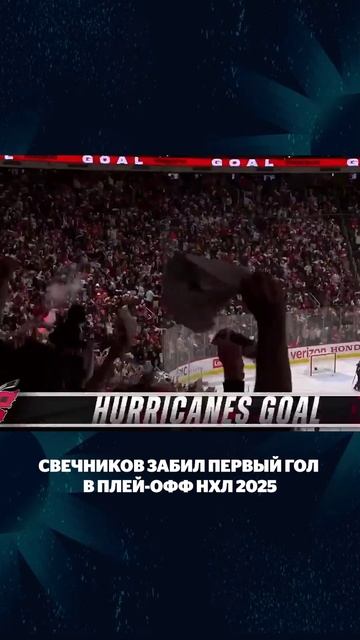 Первая шайба Свечникова в плей-офф смотреть онлайн