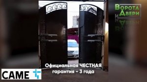 Автоматика для распашных ворот САМЕ от компании «Ворота и Двери».