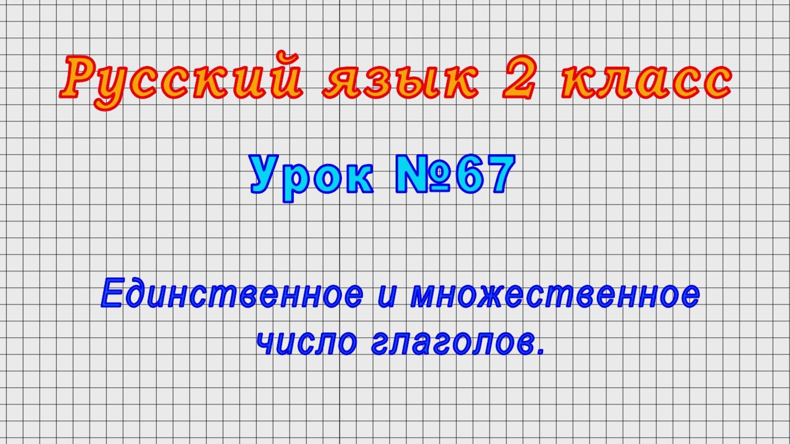Русский язык 2 класс (Урок№67 - Единственное и множественное число глаголов.)