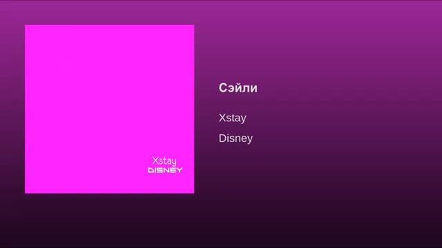 Xstay - Сэйли Disney
