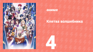 Клятва волшебника 4 серия (аниме-сериал, 2025)
