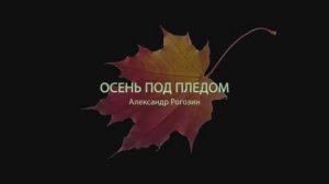 Александр Рогозин - Осень под пледом (муз. и сл. А.Рогозин)
