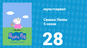 Свинка Пеппа 5 сезон 28 серия (мультсериал, 2004)
