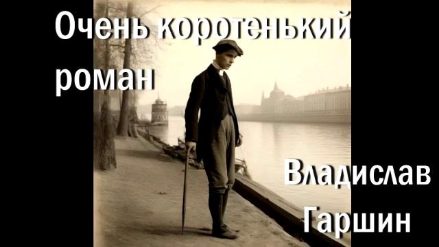 Всеволод Гаршин Очень коротенький роман Аудиокнига 19 век О жертве любви и измене Слушать онлайн смотреть онлайн