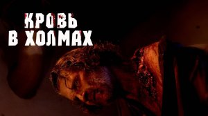 Кровь в холмах | Blood in Them Hills (2025)