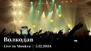 Мельница - Волкодав - Live in Moskva, 5.12.2024