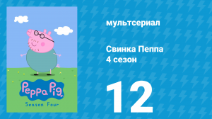 Свинка Пеппа 4 сезон 12 серия (мультсериал, 2004)
