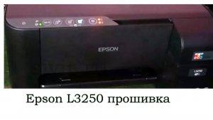 Epson L3250 прошивка