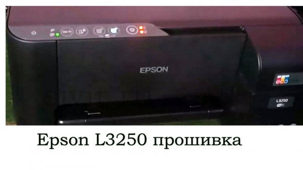 Epson L3250 прошивка