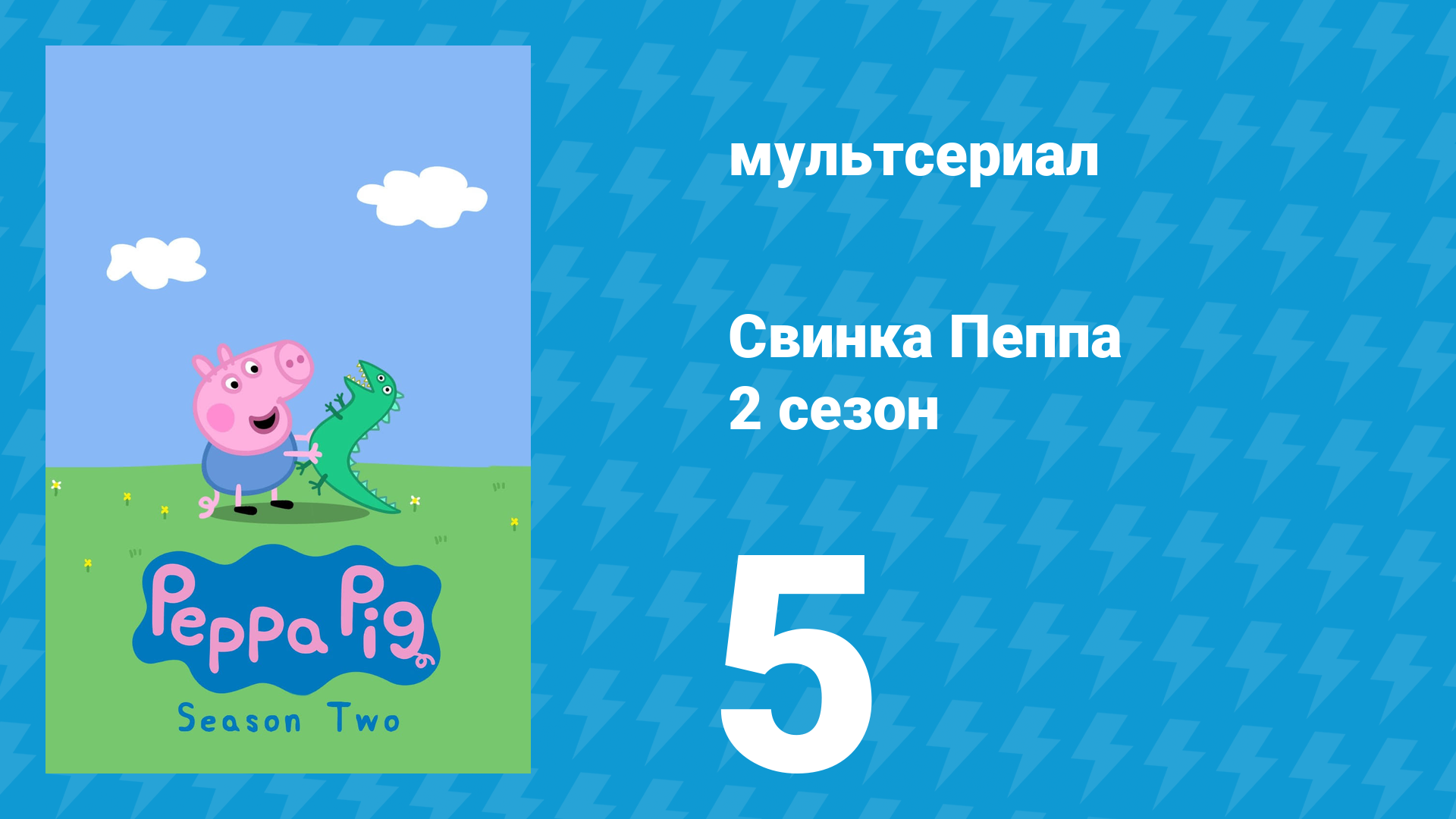 Свинка Пеппа 2 сезон 5 серия (мультсериал, 2004) смотреть онлайн