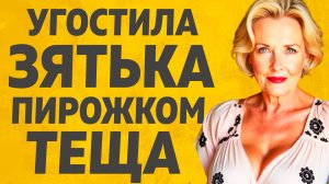 Одинокая Теща решила угостить Зятя. Расскажу тебе. Любовные истории.