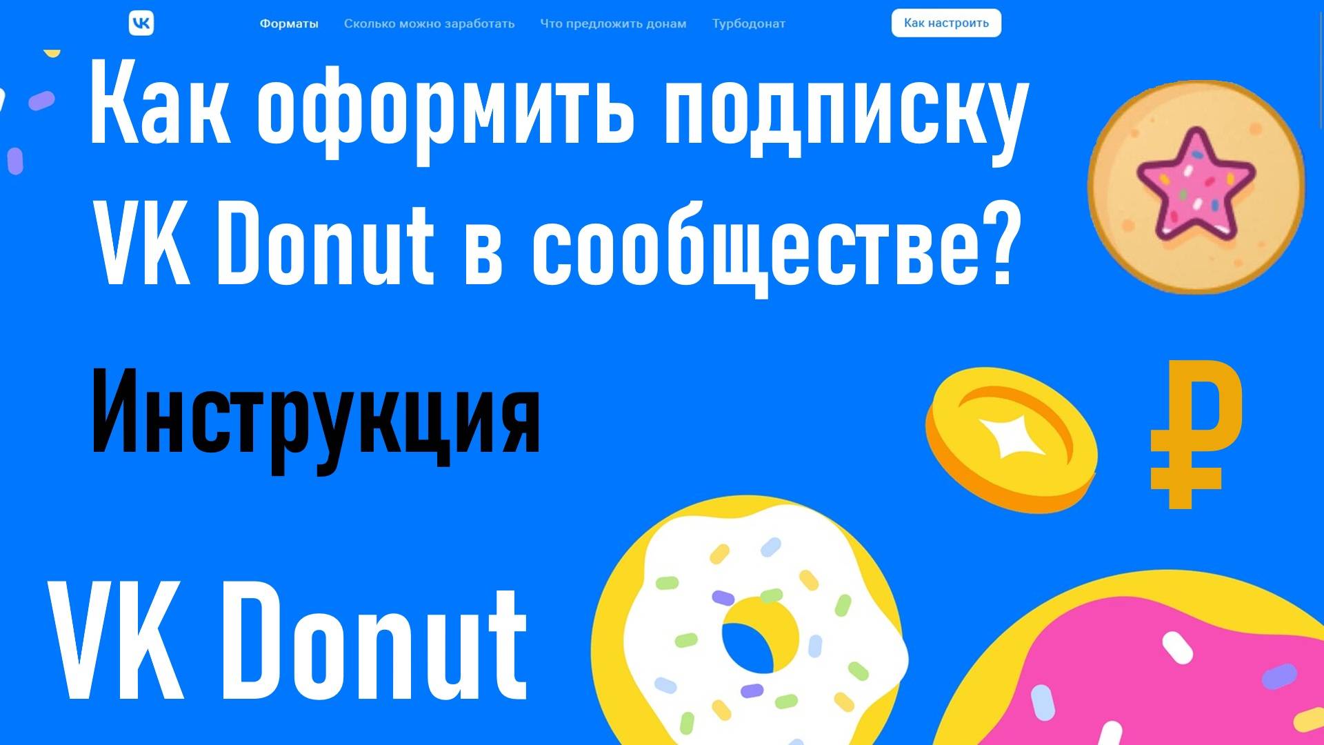 Как оформить подписку VK Donut в сообществе? Инструкция