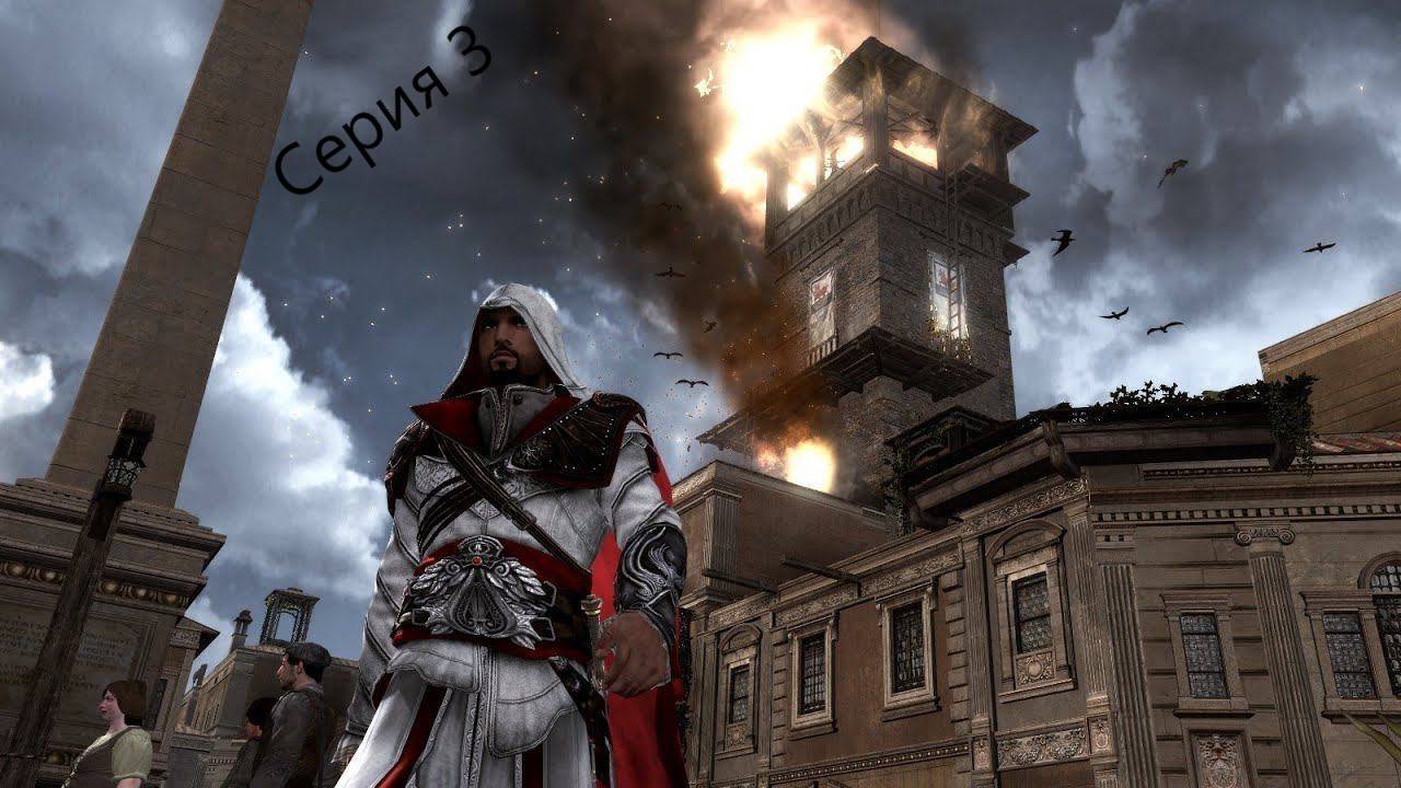 Assassin's Creed: Brotherhood / Братство Крови - Прохождение Серия3#Встреча с макиавелли# смотреть онлайн