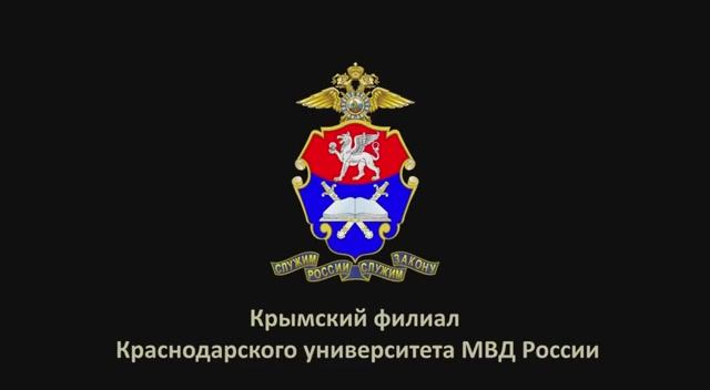 Крымский филиал Краснодарского университета МВД России смотреть онлайн