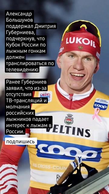 Александр Большунов поддержал Дмитрия Губерниева. смотреть онлайн