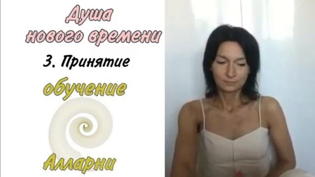 3. Принятие. Душа Нового Времени. Исцеление личности смотреть онлайн