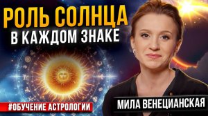 Личные планеты — СОЛНЦЕ: фундамент характера человека / Обучение астрологии / Мила Венецианская