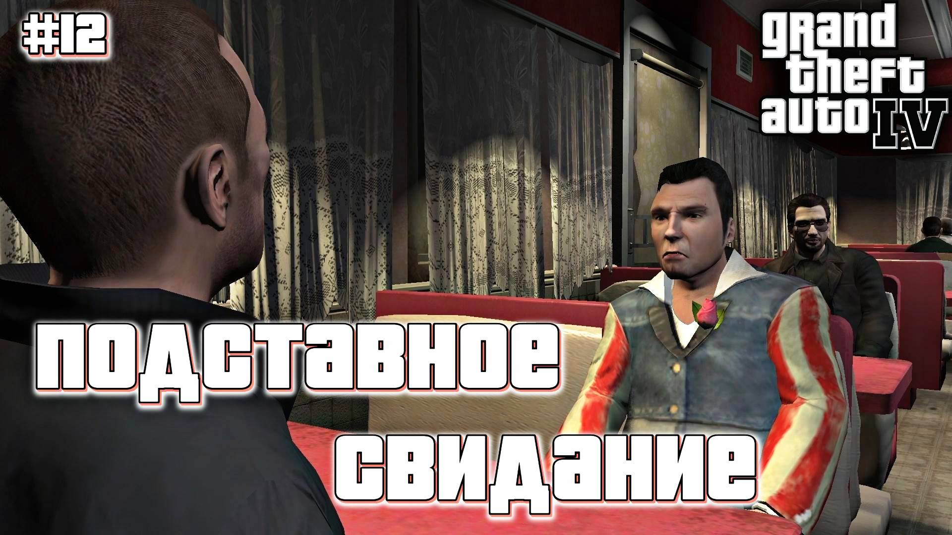 СВИДАНИЕ ПОД ПРИКРЫТИЕМ | Grand Theft Auto IV | #12