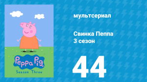 Свинка Пеппа 3 сезон 44 серия (мультсериал, 2004)