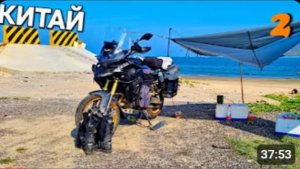 Мотопутешествие на Китайском мотоцикле VOGE DS525X ч.2