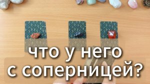 Что у него с соперницей? Гадание на картах Таро по вариантам