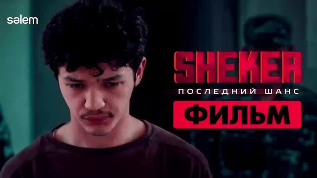 SHEKER. Последний шанс 2024 фильм онлайн в отличном HDkmtvx