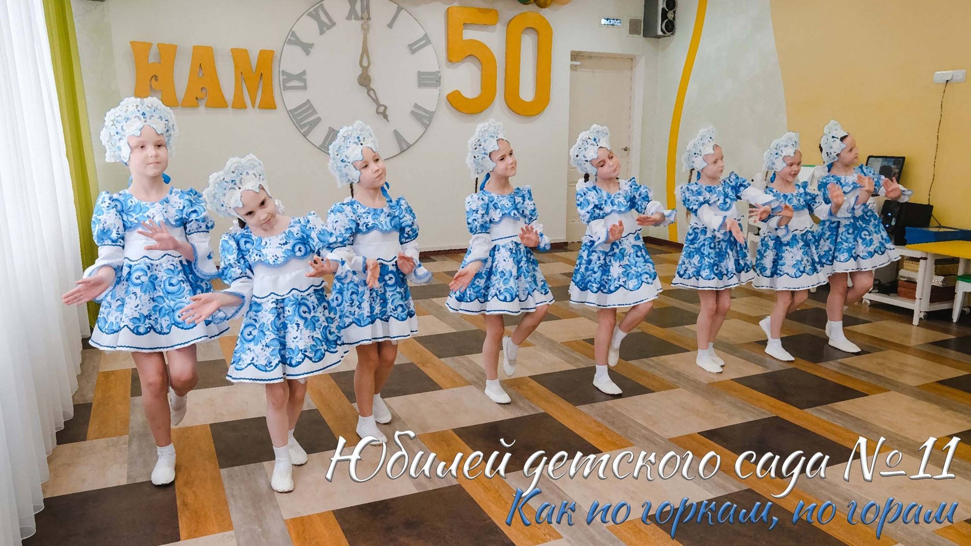 🏆 Юбилей детского сада №11. Стилизованный танец смотреть онлайн