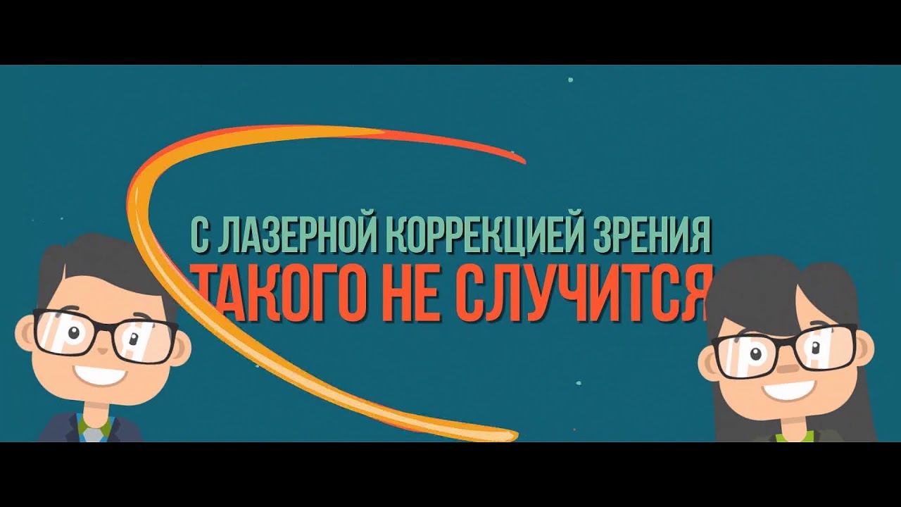 Лазерная коррекция зрения в Коврове смотреть онлайн