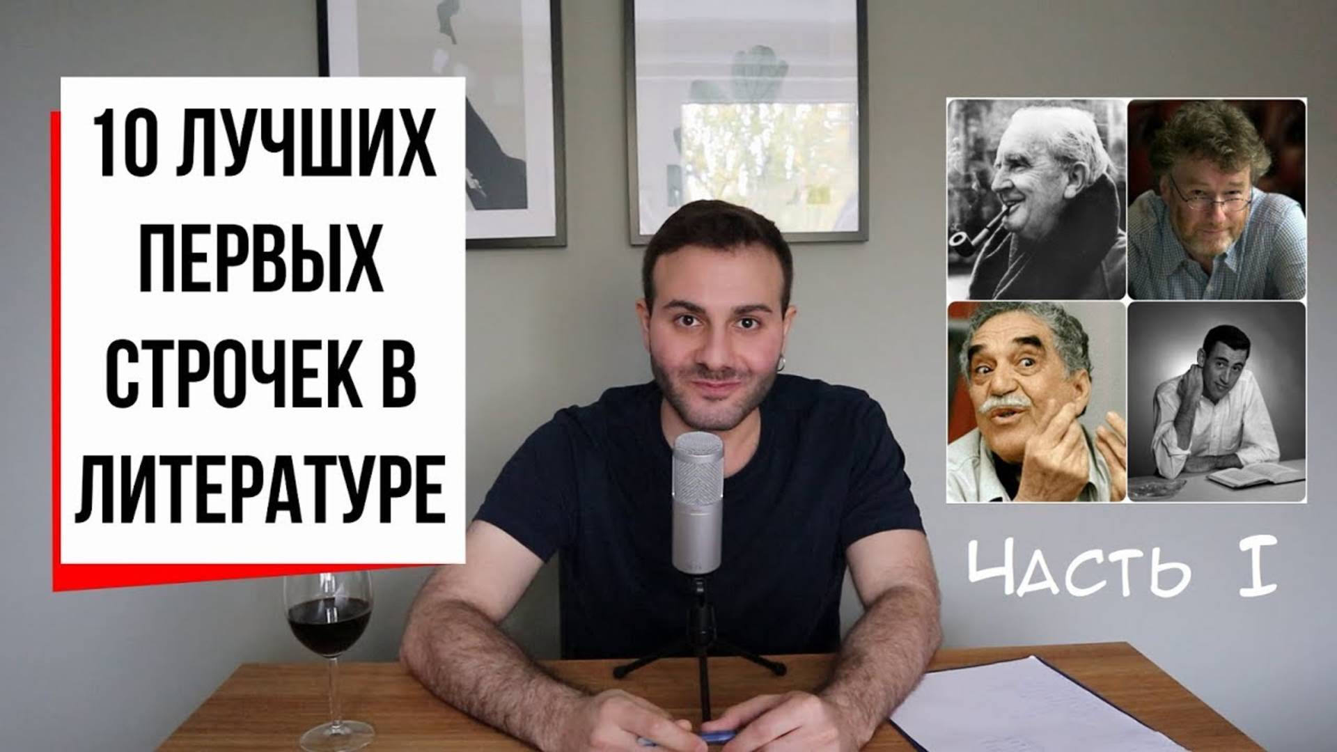 Топ-10 первых строчек в истории литературы. ЧАСТЬ 1： Толкин и Маркес, Бэнкс - это похороны (№20.1) смотреть онлайн