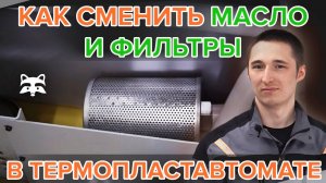Как сменить масло и фильтры в термопластавтомате