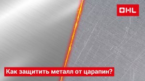 Больше никаких царапин на металле!