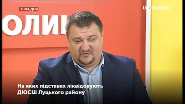 Тема дня. Які підстави для ліквідації ДЮСШ Луцького району? смотреть онлайн