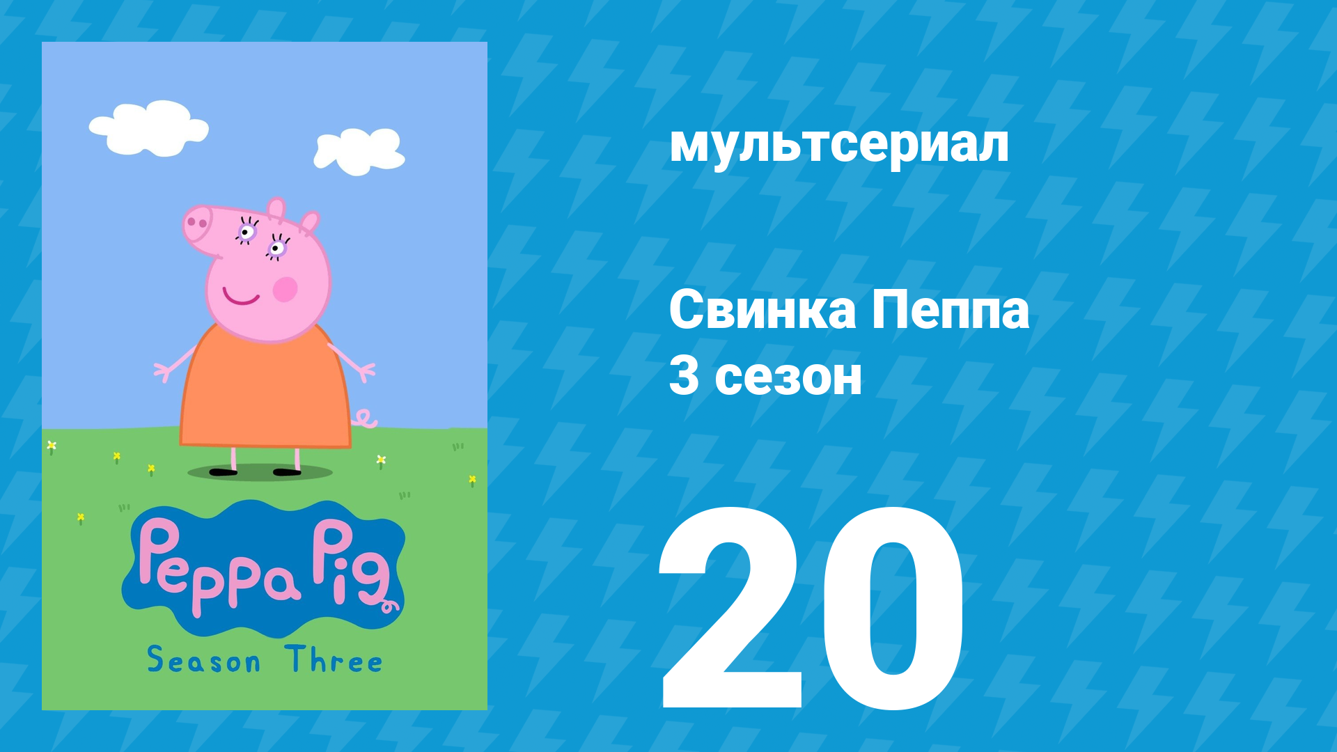 Свинка Пеппа 3 сезон 20 серия (мультсериал, 2004) смотреть онлайн