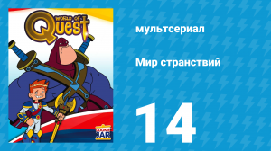Мир странствий 1 сезон 14 серия (мультсериал, 2008)