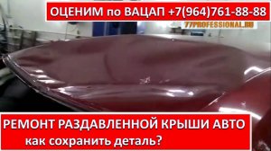 РЕМОНТ РАЗДАВЛЕННОЙ КРЫШИ АВТО