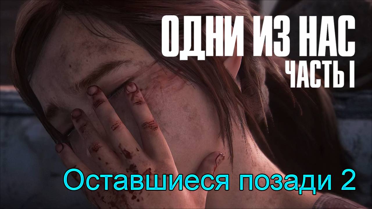 Сожаления | The Last of Us Part I прохождение: 20.
