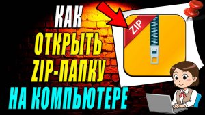 Как открыть зип папку на компьютере