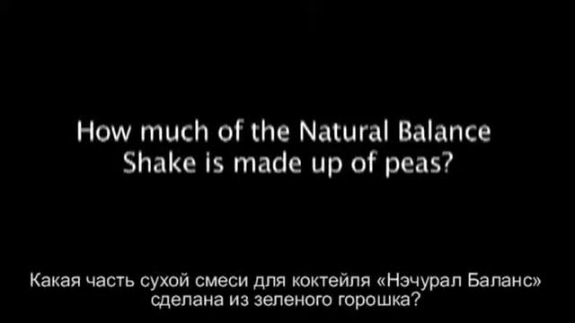 16 Какая часть сухой смеси для коктейля «Нэчурал Баланс» сделана из зеленого горошка смотреть онлайн